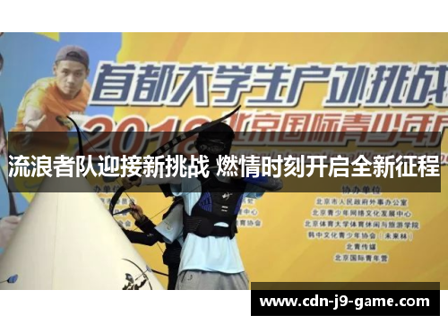 流浪者队迎接新挑战 燃情时刻开启全新征程