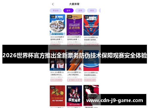 2026世界杯官方推出全新票务防伪技术保障观赛安全体验