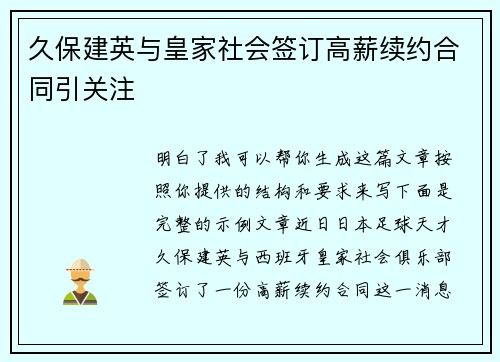 久保建英与皇家社会签订高薪续约合同引关注
