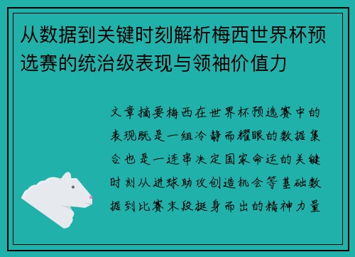 从数据到关键时刻解析梅西世界杯预选赛的统治级表现与领袖价值力