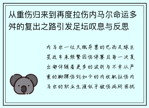 从重伤归来到再度拉伤内马尔命运多舛的复出之路引发足坛叹息与反思