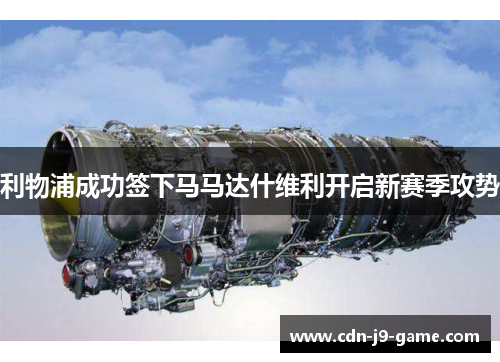 利物浦成功签下马马达什维利开启新赛季攻势