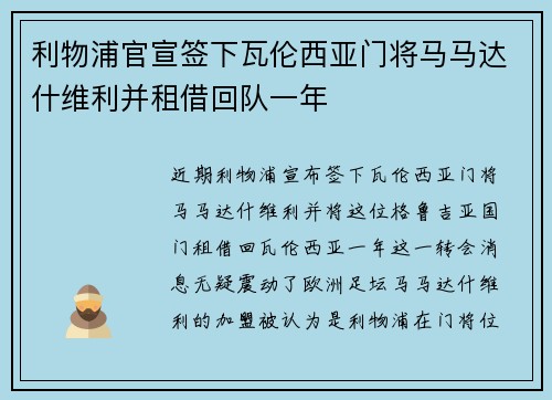 利物浦官宣签下瓦伦西亚门将马马达什维利并租借回队一年