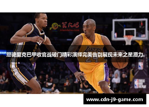 恩德里克巴甲收官战破门精彩演绎完美告别展现未来之星潜力