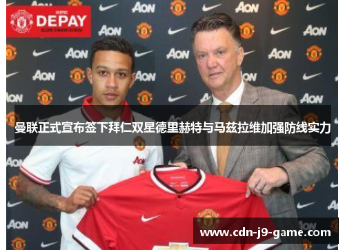 曼联正式宣布签下拜仁双星德里赫特与马兹拉维加强防线实力