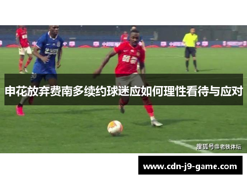 申花放弃费南多续约球迷应如何理性看待与应对