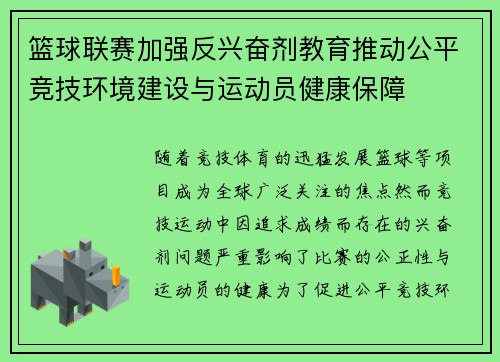 篮球联赛加强反兴奋剂教育推动公平竞技环境建设与运动员健康保障