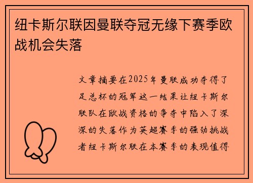 纽卡斯尔联因曼联夺冠无缘下赛季欧战机会失落