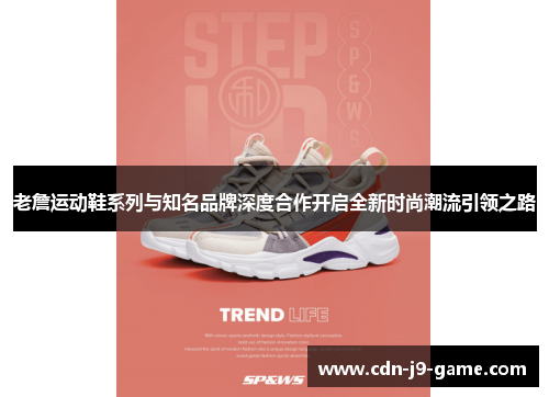 老詹运动鞋系列与知名品牌深度合作开启全新时尚潮流引领之路
