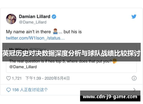 英冠历史对决数据深度分析与球队战绩比较探讨