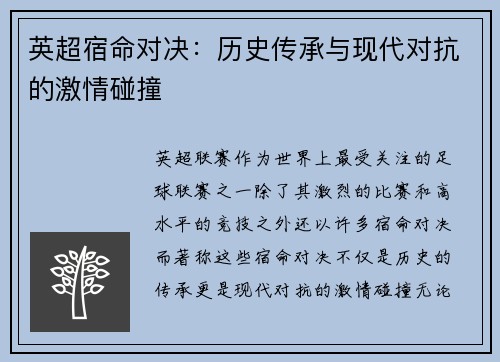 英超宿命对决：历史传承与现代对抗的激情碰撞
