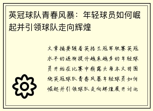 英冠球队青春风暴：年轻球员如何崛起并引领球队走向辉煌