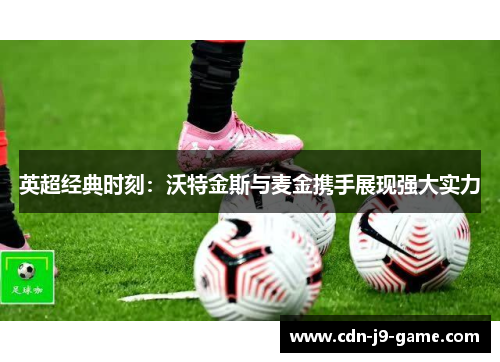 英超经典时刻：沃特金斯与麦金携手展现强大实力