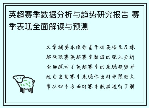 英超赛季数据分析与趋势研究报告 赛季表现全面解读与预测