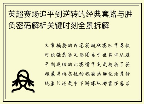 英超赛场追平到逆转的经典套路与胜负密码解析关键时刻全景拆解