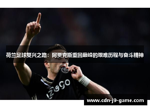 荷兰足球复兴之路：阿贾克斯重回巅峰的艰难历程与奋斗精神