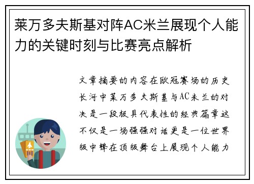 莱万多夫斯基对阵AC米兰展现个人能力的关键时刻与比赛亮点解析