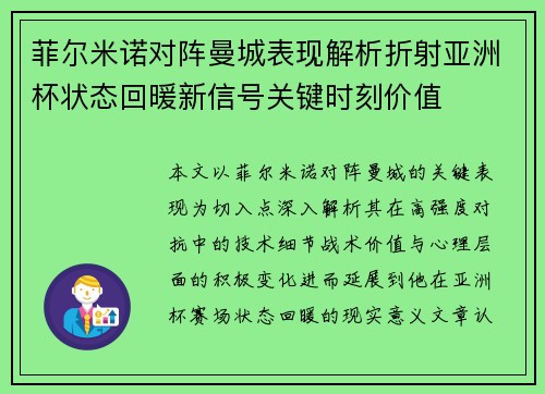 菲尔米诺对阵曼城表现解析折射亚洲杯状态回暖新信号关键时刻价值