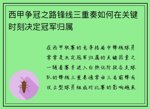 西甲争冠之路锋线三重奏如何在关键时刻决定冠军归属