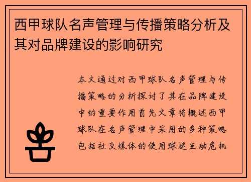 西甲球队名声管理与传播策略分析及其对品牌建设的影响研究
