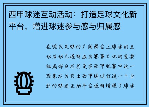 西甲球迷互动活动：打造足球文化新平台，增进球迷参与感与归属感
