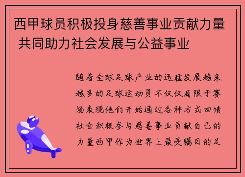 西甲球员积极投身慈善事业贡献力量 共同助力社会发展与公益事业