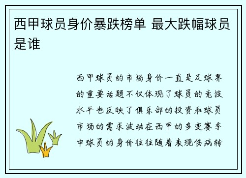 西甲球员身价暴跌榜单 最大跌幅球员是谁