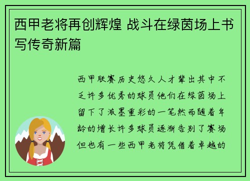 西甲老将再创辉煌 战斗在绿茵场上书写传奇新篇