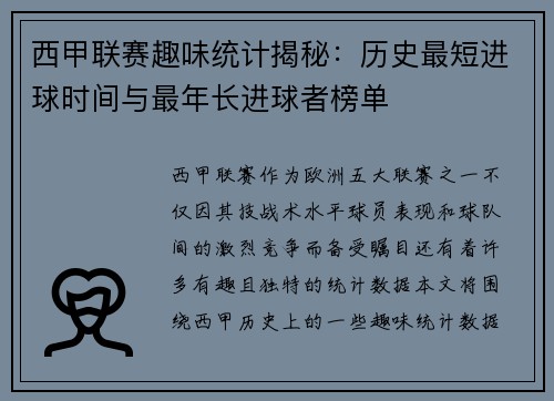 西甲联赛趣味统计揭秘：历史最短进球时间与最年长进球者榜单
