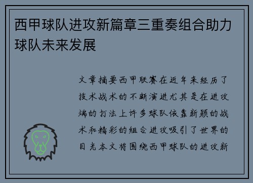 西甲球队进攻新篇章三重奏组合助力球队未来发展