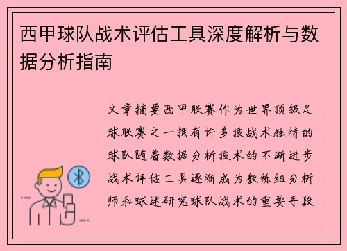 西甲球队战术评估工具深度解析与数据分析指南