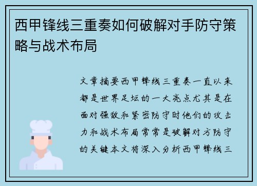 西甲锋线三重奏如何破解对手防守策略与战术布局