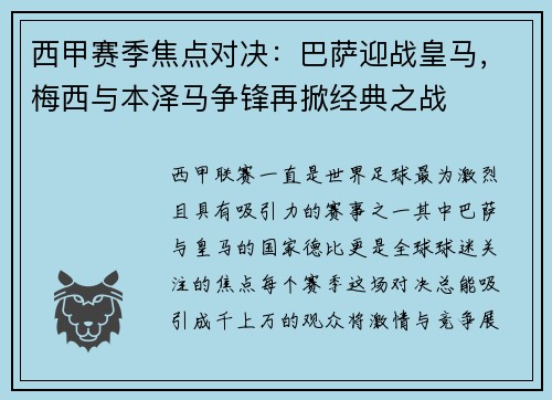 西甲赛季焦点对决：巴萨迎战皇马，梅西与本泽马争锋再掀经典之战