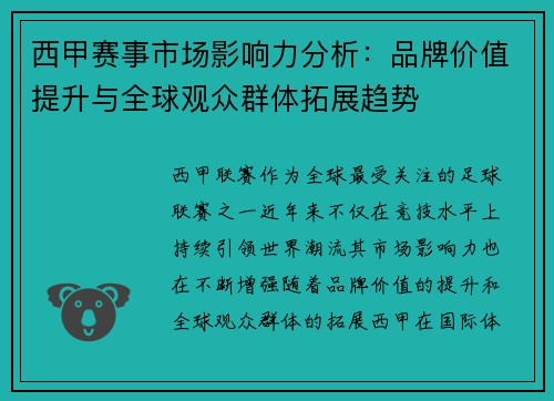 西甲赛事市场影响力分析：品牌价值提升与全球观众群体拓展趋势