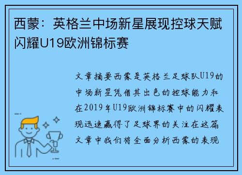 西蒙：英格兰中场新星展现控球天赋闪耀U19欧洲锦标赛