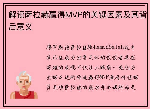 解读萨拉赫赢得MVP的关键因素及其背后意义