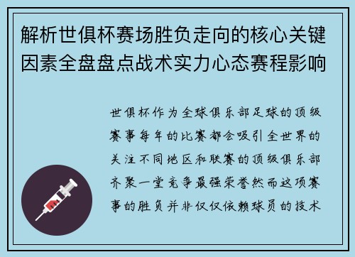 解析世俱杯赛场胜负走向的核心关键因素全盘盘点战术实力心态赛程影响