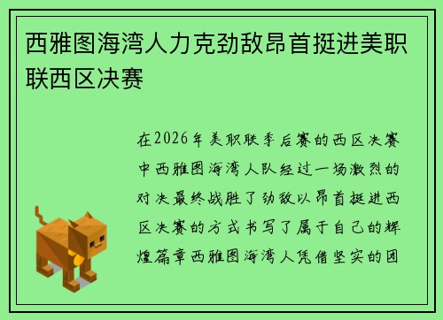 西雅图海湾人力克劲敌昂首挺进美职联西区决赛