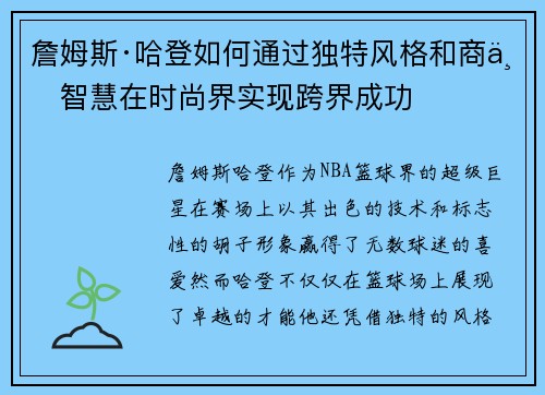 詹姆斯·哈登如何通过独特风格和商业智慧在时尚界实现跨界成功