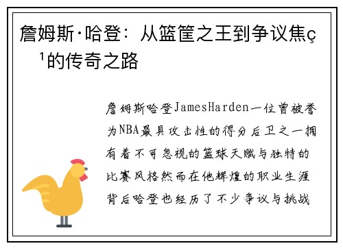 詹姆斯·哈登：从篮筐之王到争议焦点的传奇之路