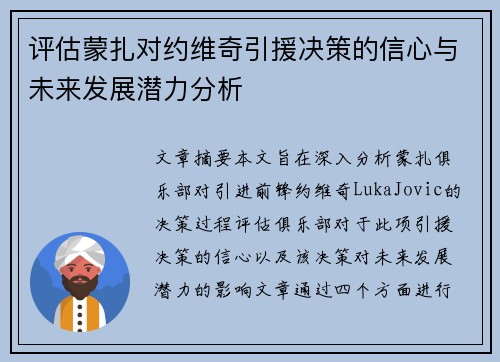 评估蒙扎对约维奇引援决策的信心与未来发展潜力分析