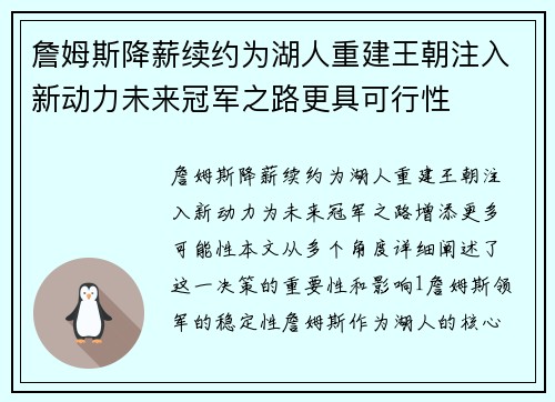 詹姆斯降薪续约为湖人重建王朝注入新动力未来冠军之路更具可行性