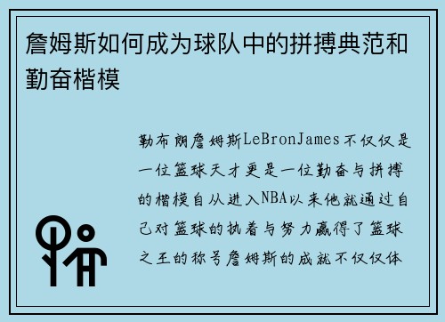 詹姆斯如何成为球队中的拼搏典范和勤奋楷模