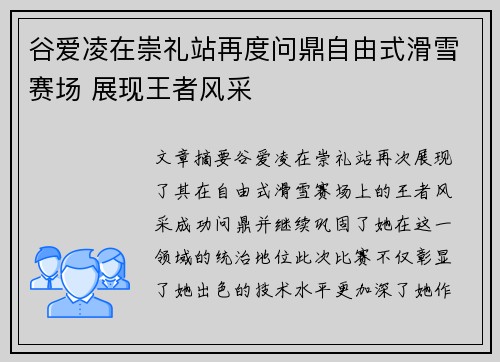 谷爱凌在崇礼站再度问鼎自由式滑雪赛场 展现王者风采