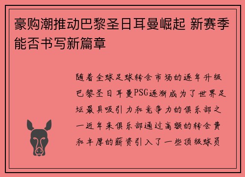 豪购潮推动巴黎圣日耳曼崛起 新赛季能否书写新篇章