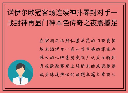 诺伊尔欧冠客场连续神扑零封对手一战封神再显门神本色传奇之夜震撼足坛