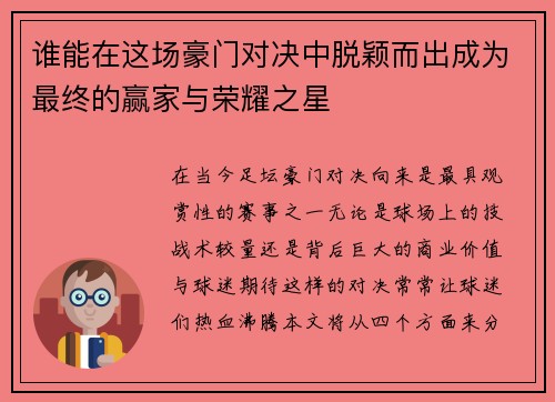 谁能在这场豪门对决中脱颖而出成为最终的赢家与荣耀之星