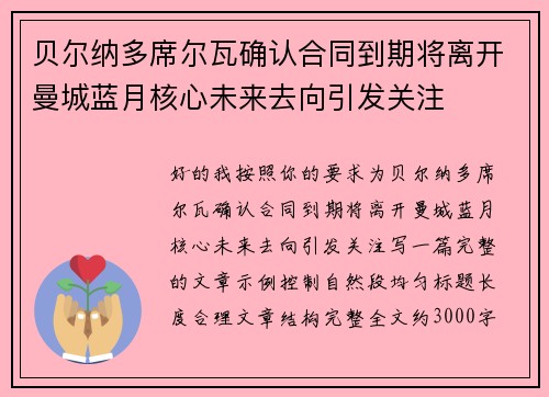 贝尔纳多席尔瓦确认合同到期将离开曼城蓝月核心未来去向引发关注