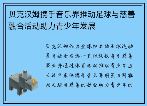 贝克汉姆携手音乐界推动足球与慈善融合活动助力青少年发展