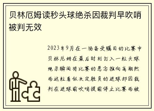 贝林厄姆读秒头球绝杀因裁判早吹哨被判无效